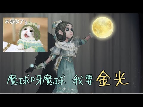 🎭第五人格  機皇艾米麗 吃飯睡覺打遊戲🌝