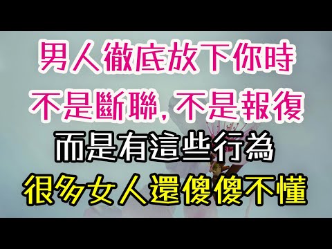 男人徹底放下你時，不是斷聯，不是報復，而是有這些行為，很多女人，還傻傻不懂.  #男人 #女人 #真愛   #情感#-| 三重愛 lovery