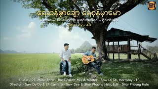 ရေဆန်မှာချော ရေစုန်မှာမော (မူရင်းအဆိုရှင် စိုင်းထီးဆိုင်) Cover By AD