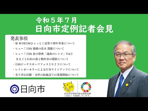 令和5年7月14日　日向市定例記者会見