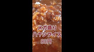 メガ盛りハヤシライス 80円　      #short     #メガ盛りハヤシライス   　＃ハヤシライス