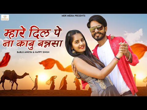 New Rajasthani Song 2023 | Mahare Dil Pe Na Kaabu Bansa | Bablu Ankiya | Sonu Kanwar | Marwadi Songs