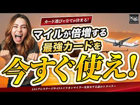 知らないと4万 マイル 差がつく！最強の JAL カード はコレだ！