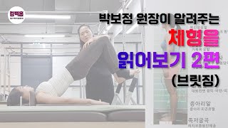 대전필라테스강사를 위한 리포머 티칭 노하우 브릿징 2편, 대덕구 박보정다옴필라테스