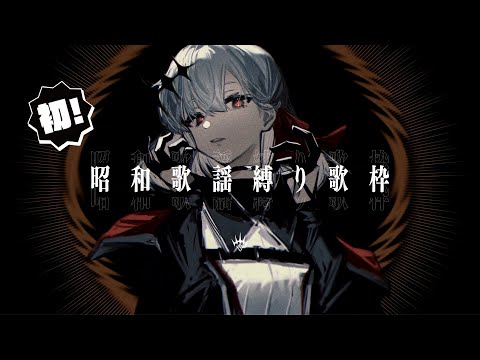 【歌枠】初！昭和歌謡しばり！【アルバ・セラ/VERSEⁿ】