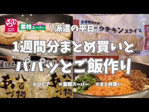 【派遣の平日】金曜日の仕事終わり、ロピア→業務スーパー→西友の3軒まわって、恒例の1週間分まとめ買いしてきたよ👛！買ってきた物の紹介とご飯作りの様子です🤗