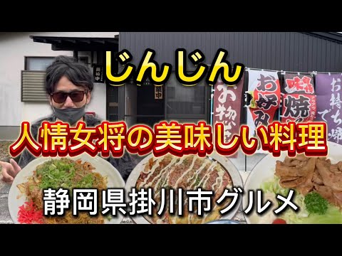 【じんじん】女将の味自慢‼️何を食べても美味しいお店💯