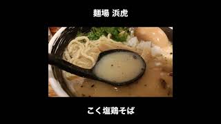 神奈川／横浜 麺場 浜虎のこく塩鶏そば / Salt Ramen Yokohama #Shorts