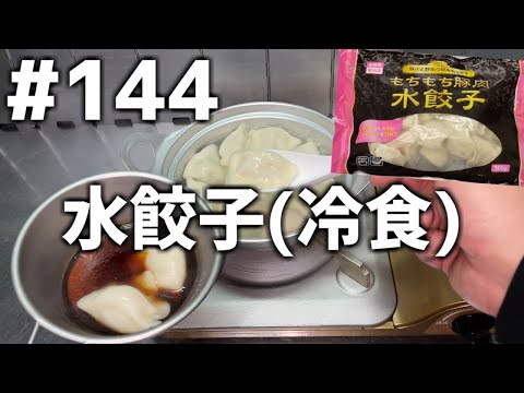 【作って食べる】＃１４４「水餃子(冷食)」