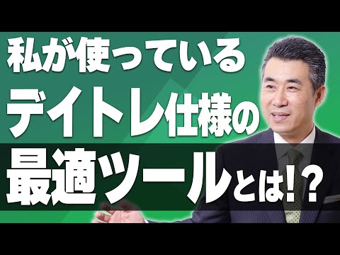 私が使っている「デイトレ仕様」の最適ツールとは！？