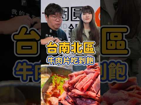 不到四百元就能吃到飽 一個圓鍋太狂啦 #台南 #台南美食 #一個圓鍋 #火鍋 #吃到飽 星期一到星期五晚上5:00-7:30一人加購110 就可以享有牛豬吃到飽