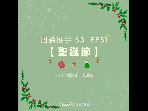 #閱讀推手 S3 EP51【聖誕節】聖誕節真正的意義 ( HOST.劉清彥、黃迺毓 )