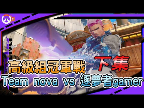 【鬥陣特攻2 比賽精華】高級組冠亞｜逐夢者gamer vs Team Nova｜下集｜左輪Revolver｜@MrYeeeeeee@MetwoCrazyFlyingTakoyaki