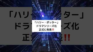 「ハリー・ポッター」ドラマシリーズ化正式に発表‼️#ハリーポッター #ドラマシリーズ化 #shorts