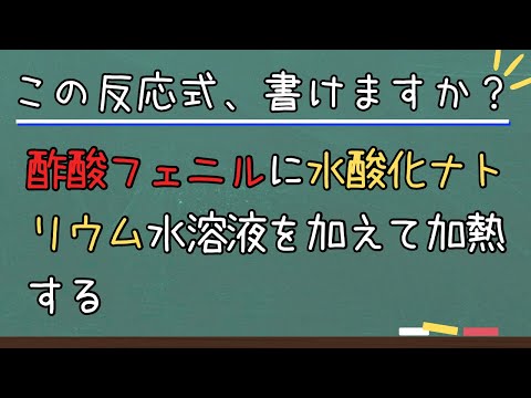 【高校化学】酢酸フェニルのけん化反応[有機化学（芳香族）大学入試