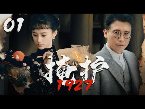 【2024諜戰劇】掩護1927 01 | 特工冒著生命危險送電報，結果接頭人就在自己家!(李乃文、張翰、楊爍、郭曉婷、於震等主演）