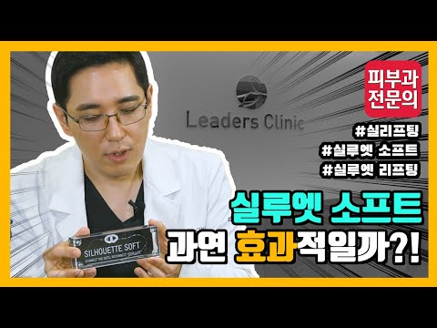 실루엣소프트 실리프팅 과연 효과적일까? - 숨어 있는 실루엣을 찾아드립니다!