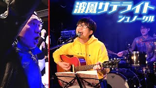 【エガフェス0】波風サテライト/シュノーケル