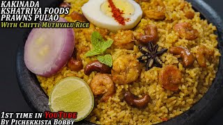 KAKINADA KSHATRIYA FOODS PRAWNS CHITTI MUTHYALU PULAO 1st time in Youtube Recip by #PICHEKKISTABOBBY