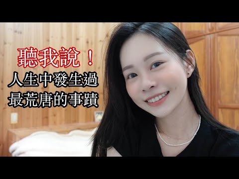 2021｜必須要告訴你們！在我人生中發生過最荒唐的事情！一定要看🤣👍🏻