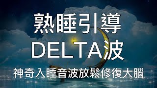 引導睡眠 | 一小時超好用Delta入睡音波中文催眠深度放鬆修復 1-Hour Chinese Guided Hypnosis Meditation with Delta Wave