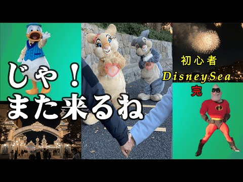 夢の国初心者が行く！素人目線の東京ディズニーシー　後編