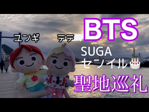 【BTS】SUGAセンイル記念💜聖地巡礼〜門司港〜