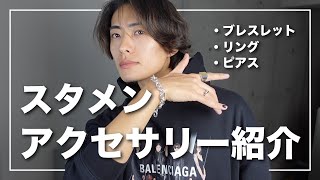 【メンズアクセサリー】愛用してるスタメンアクセサリー紹介します