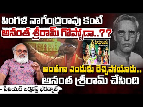 Journalist Bharadwaj About Anantha Sriram, Pingali Nagendra Rao Controversy | Mayabazar, Kalki