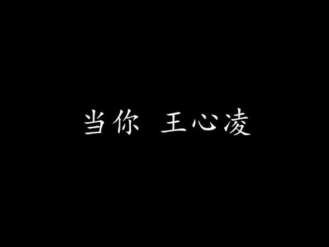 当你 王心凌 (歌词版)