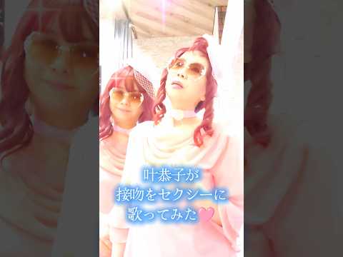 叶恭子が🎵接吻を歌ってみた🩷 #ものまね #歌ってみた#叶恭子#叶姉妹#接吻#オリジナル・ラブ#shorts #short