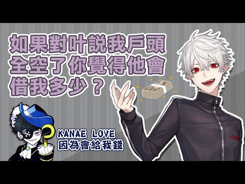 【彩虹社中文】驚！在叶不在的時候這群人居然這樣盤算他的錢【葛葉/甲斐田晴/Mondo/花芽なずな/社築】