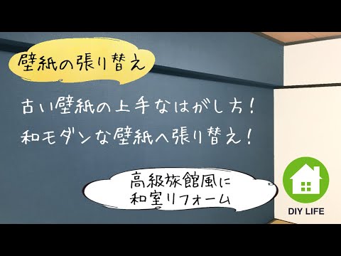 【DIY】#28 壁紙の張り替え / 寝室は高級旅館風のラグジュアリーな和室になるのか！