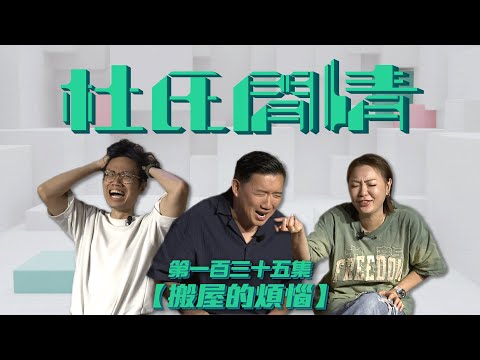 《杜氏閒情》第一百三十五集「搬屋的煩惱」預告