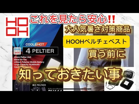 村上被覆HOOH ペルチェベスト購入検討中の方必見‼️購入前に知っておきたい事‼️#HOOH #ペルチェベスト　#熱中症対策　#暑さ対策