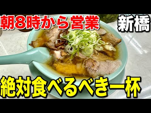 新橋で絶対食べたいラーメン！『ニューともちん』が激ウマ！