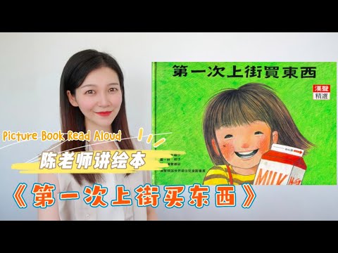 【陈老师讲绘本】11.《第一次上街买东西》｜筒井赖子｜Picture Book Read Aloud｜中文有声绘本故事｜生活自理能力｜亲子阅读