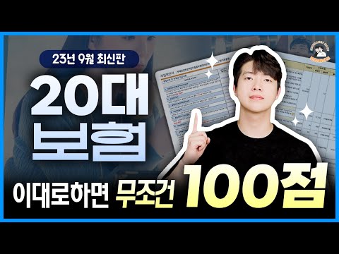 20대보험 이 영상 하나로 끝내기! 이대로 하면 무조건 100점