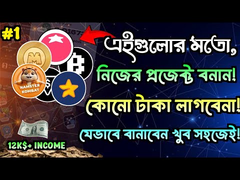 Create telegram miniapp like, hamster Kombat & others | খুব সহজেই নিজের প্রজেক্টে বানান । bot |