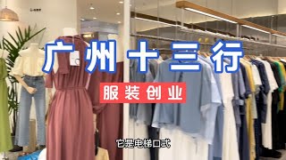 服装饰品创业：广州十三行服装批发市场，今天又拿了好多货