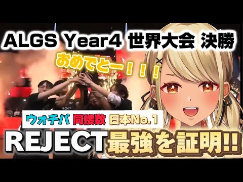 【ALGS Year4 世界大会決勝】2強時代を終わらせたREJECTの優勝に感動する神成きゅぴ【ぶいすぽ/切り抜き/神成きゅぴ】