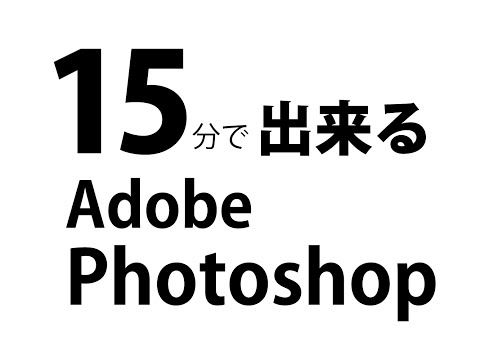 15分でできるAdobe Photoshop