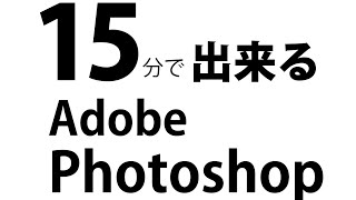 15分でできるAdobe Photoshop