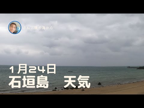 【石垣島天気】1月24日12時ごろ。15秒でわかる今日の石垣島の様子。