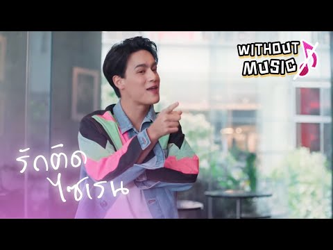 รักติดไซเรน  - Without Music by ize16