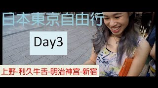 (Gopro)日本東京Day3上野-利久牛舌-明治神宮-新宿