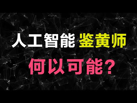 人工智能鉴黄师何以可能？