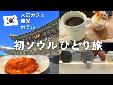 初ソウルひとり旅vlog1🇰🇷観光・グルメ・ホテル・人気カフェなど