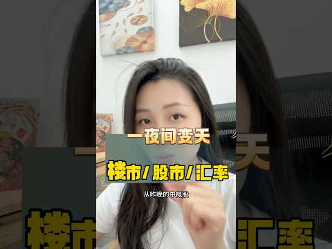 现在的经济是怎么了？楼市，股市，汇率全都跟着摇晃！ #认知 #思维格局 #楼市 # 商业思维 #身份规划