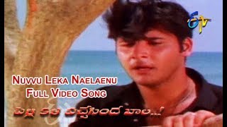 Nuvvu Leka Naelaenu Full Video Song | Pelli Kala Vachchesinde Bala | Abbas | Simran | ETV Cinema